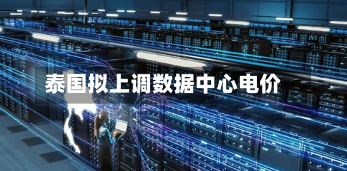 泰国拟上调数据中心电价-第2张图片