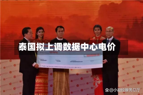 泰国拟上调数据中心电价-第3张图片