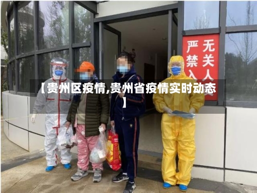 【贵州区疫情,贵州省疫情实时动态】