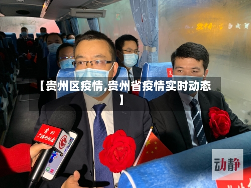 【贵州区疫情,贵州省疫情实时动态】-第2张图片