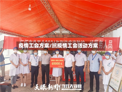 疫情工会方案/抗疫情工会活动方案