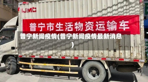 普宁新闻疫情(普宁新闻疫情最新消息)-第3张图片