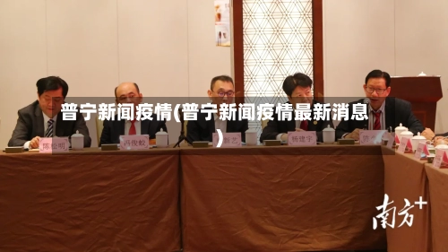普宁新闻疫情(普宁新闻疫情最新消息)-第2张图片