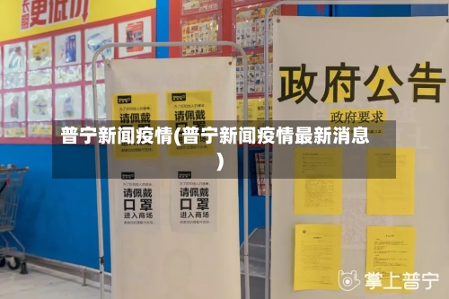 普宁新闻疫情(普宁新闻疫情最新消息)