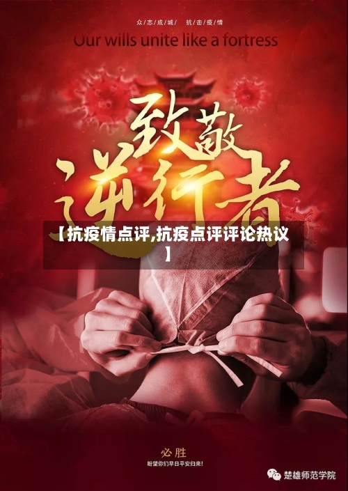 【抗疫情点评,抗疫点评评论热议】