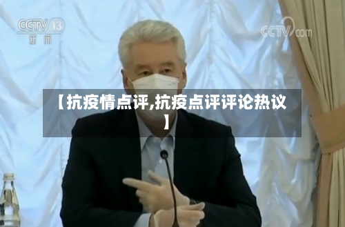 【抗疫情点评,抗疫点评评论热议】-第2张图片