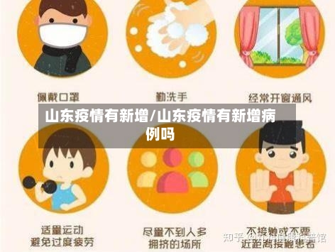 山东疫情有新增/山东疫情有新增病例吗-第2张图片