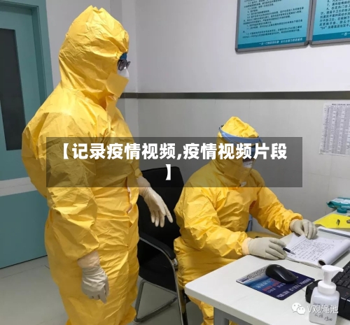 【记录疫情视频,疫情视频片段】