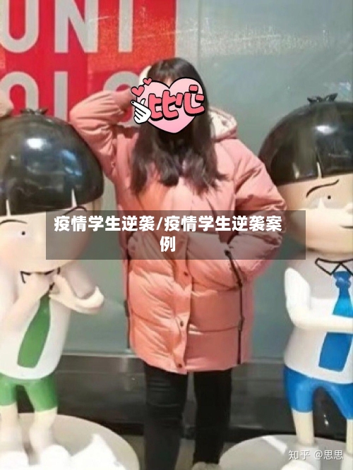 疫情学生逆袭/疫情学生逆袭案例-第2张图片