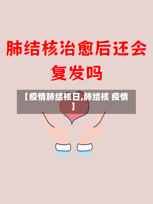 【疫情肺结核日,肺结核 疫情】