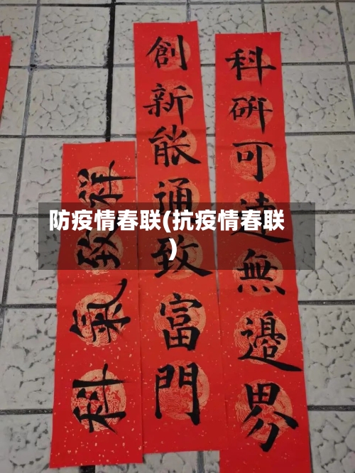 防疫情春联(抗疫情春联)