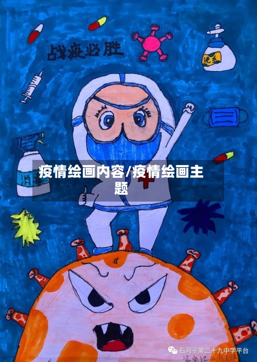 疫情绘画内容/疫情绘画主题