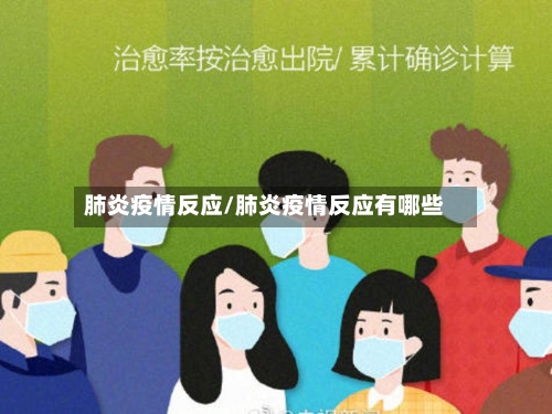 肺炎疫情反应/肺炎疫情反应有哪些