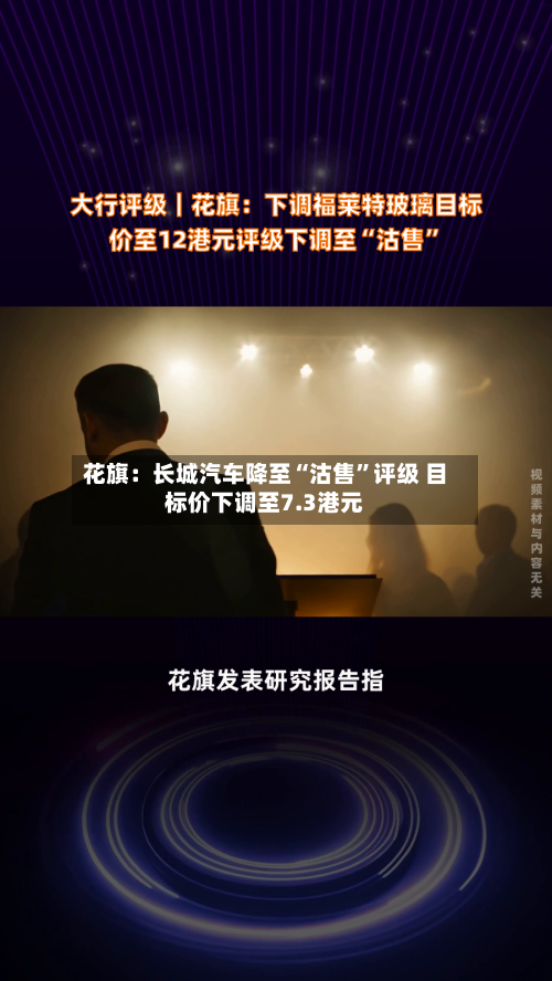 花旗：长城汽车降至“沽售”评级 目标价下调至7.3港元-第2张图片
