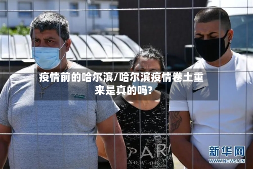 疫情前的哈尔滨/哈尔滨疫情卷土重来是真的吗?