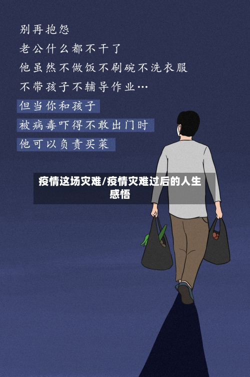 疫情这场灾难/疫情灾难过后的人生感悟-第2张图片