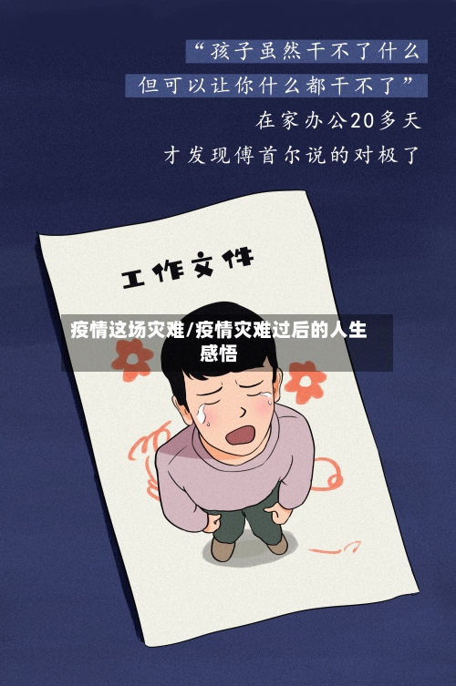 疫情这场灾难/疫情灾难过后的人生感悟