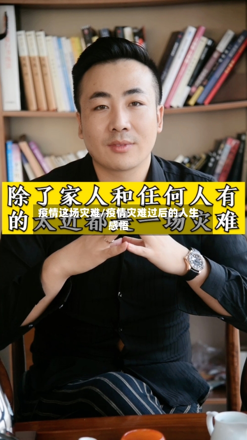 疫情这场灾难/疫情灾难过后的人生感悟-第3张图片