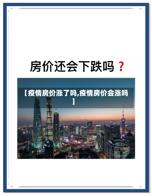 【疫情房价涨了吗,疫情房价会涨吗】-第2张图片