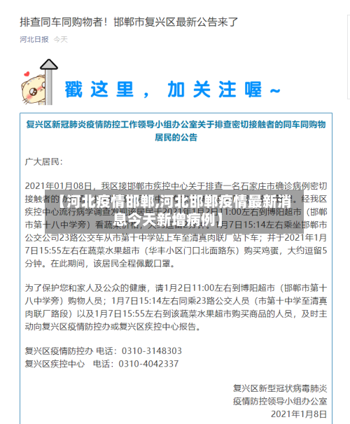 【河北疫情邯郸,河北邯郸疫情最新消息今天新增病例】