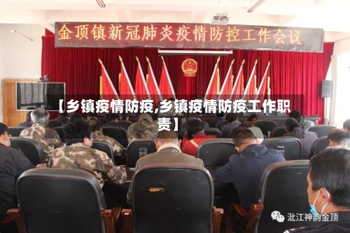 【乡镇疫情防疫,乡镇疫情防疫工作职责】