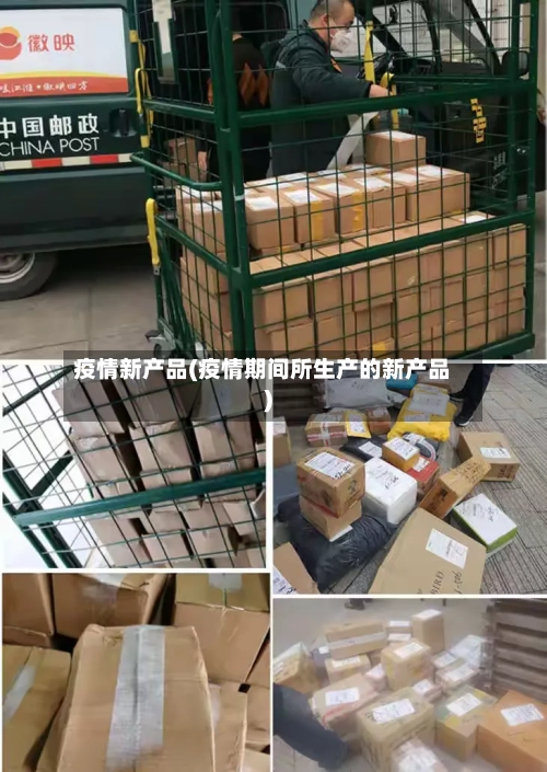 疫情新产品(疫情期间所生产的新产品)