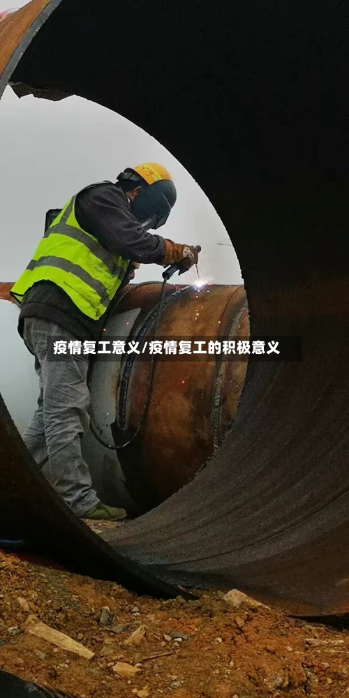 疫情复工意义/疫情复工的积极意义