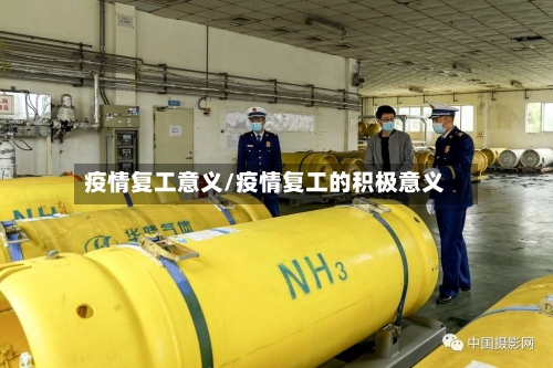 疫情复工意义/疫情复工的积极意义-第2张图片