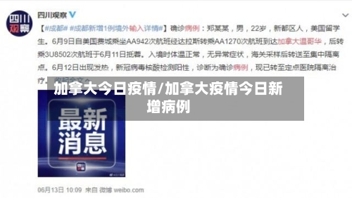 加拿大今日疫情/加拿大疫情今日新增病例