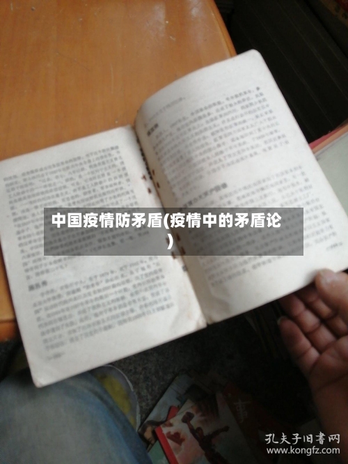 中国疫情防矛盾(疫情中的矛盾论)-第2张图片