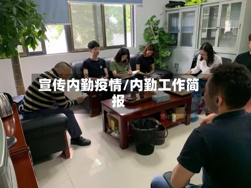 宣传内勤疫情/内勤工作简报-第3张图片