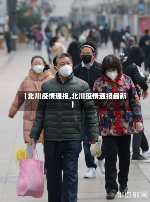【北川疫情通报,北川疫情通报最新】-第2张图片