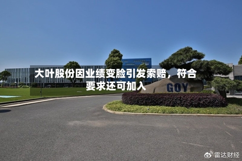 大叶股份因业绩变脸引发索赔，符合要求还可加入