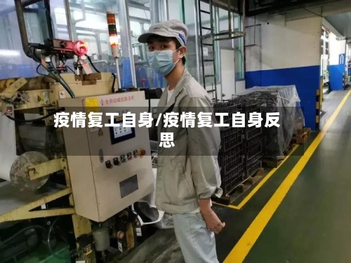 疫情复工自身/疫情复工自身反思