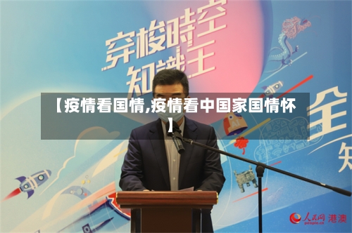 【疫情看国情,疫情看中国家国情怀】-第2张图片