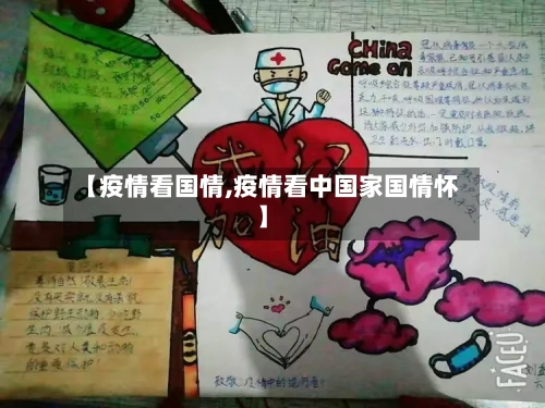 【疫情看国情,疫情看中国家国情怀】