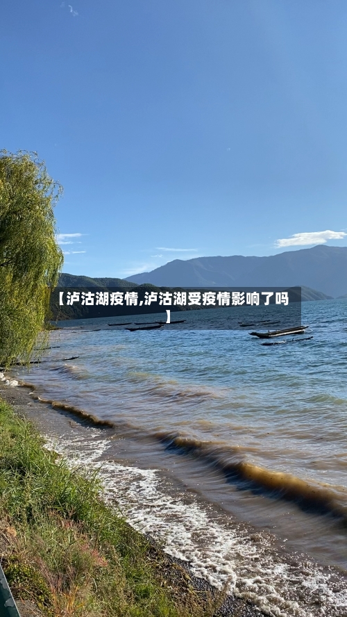 【泸沽湖疫情,泸沽湖受疫情影响了吗】-第2张图片
