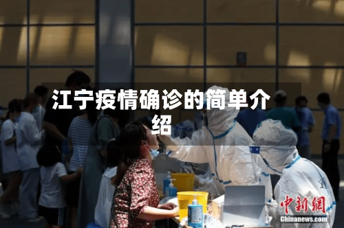 江宁疫情确诊的简单介绍