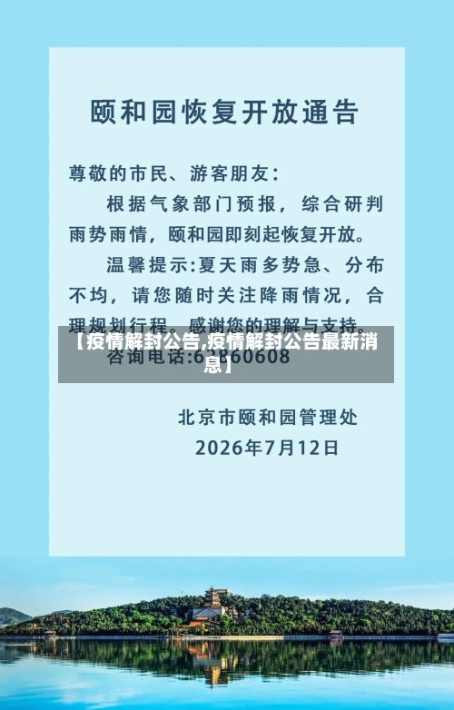 【疫情解封公告,疫情解封公告最新消息】