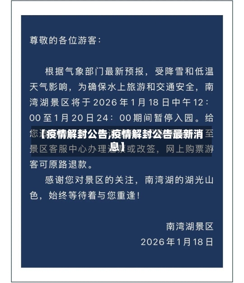 【疫情解封公告,疫情解封公告最新消息】-第2张图片
