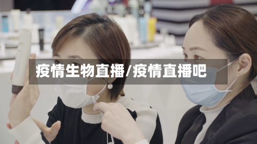 疫情生物直播/疫情直播吧