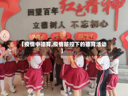 【疫情中德育,疫情防控下的德育活动】