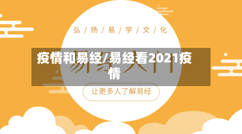 疫情和易经/易经看2021疫情-第2张图片
