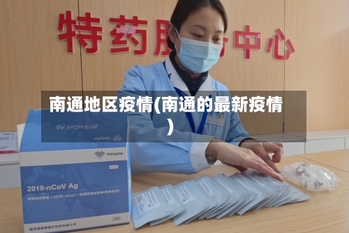南通地区疫情(南通的最新疫情)-第2张图片