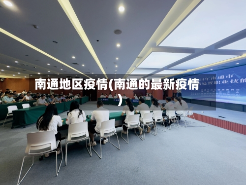 南通地区疫情(南通的最新疫情)