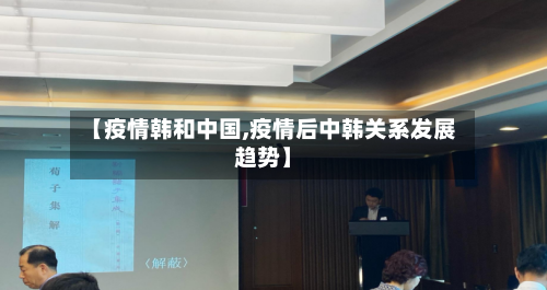 【疫情韩和中国,疫情后中韩关系发展趋势】