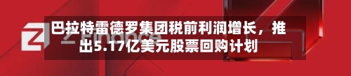 巴拉特雷德罗集团税前利润增长	，推出5.17亿美元股票回购计划-第2张图片