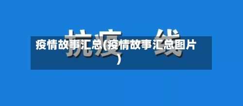 疫情故事汇总(疫情故事汇总图片)-第2张图片