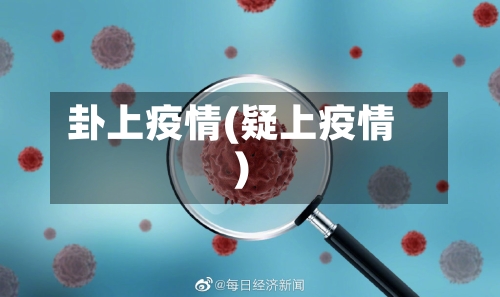 卦上疫情(疑上疫情)-第3张图片