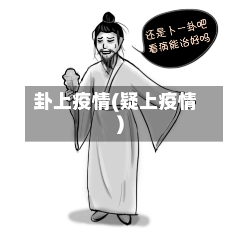 卦上疫情(疑上疫情)